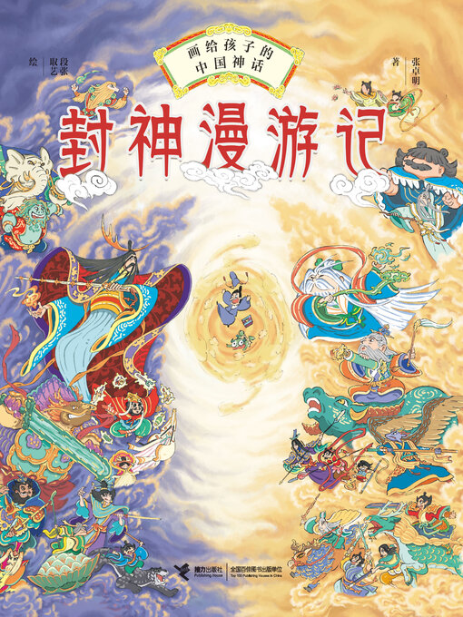 Title details for 封神漫游记 by 张卓明 - Available